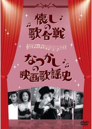 懐しの歌合戦のポスター