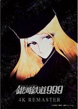 銀河鉄道999 4Kリマスター版のポスター