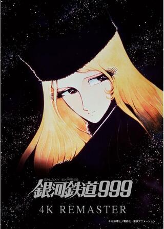銀河鉄道999 4Kリマスター版のポスター