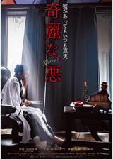 奇麗な、悪のポスター