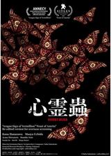 心霊蟲 -GHOST BUGS-のポスター