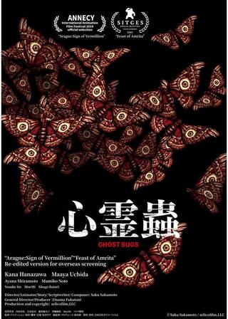心霊蟲 -GHOST BUGS-のポスター