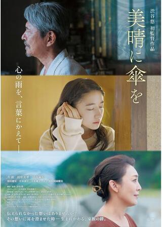 美晴に傘をのポスター