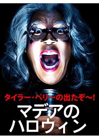 タイラー･ペリーの出たぞ～！ マデアのハロウィンのポスター