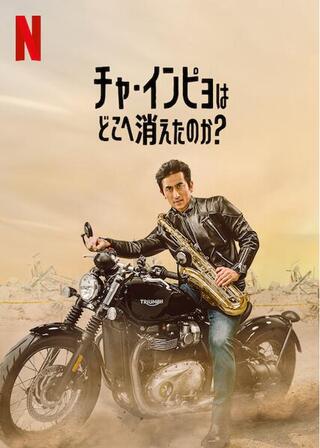 チャ・インピョはどこへ消えたのか?のポスター