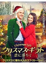 クリスマス・ギフト 恋に落ちてのポスター