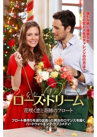 ローズ・ドリーム 花咲く恋と奇跡のフロートのポスター