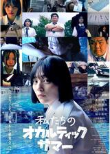 私たちのオカルティックサマーのポスター