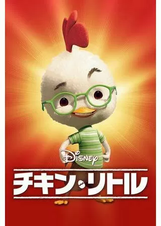 チキン・リトルのポスター