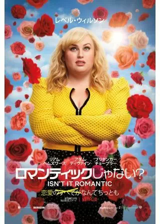 ロマンティックじゃない?のポスター