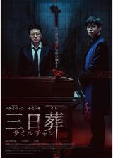 三日葬／サミルチャンのポスター