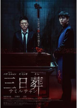 三日葬／サミルチャンのポスター