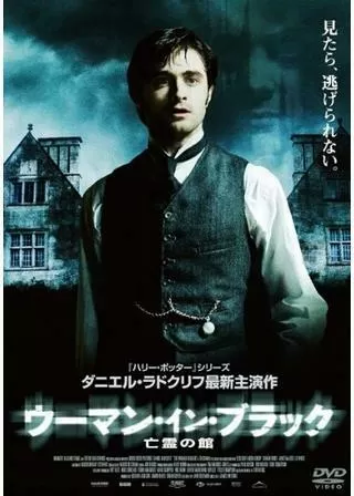 ウーマン・イン・ブラック 亡霊の館のポスター