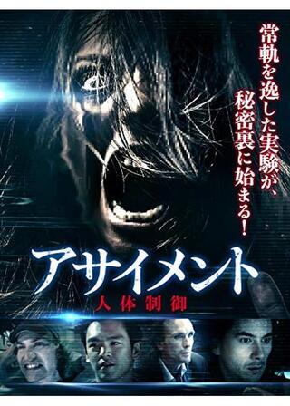 アサイメント 人体制御のポスター