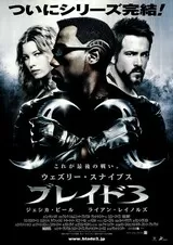 ブレイド3のポスター