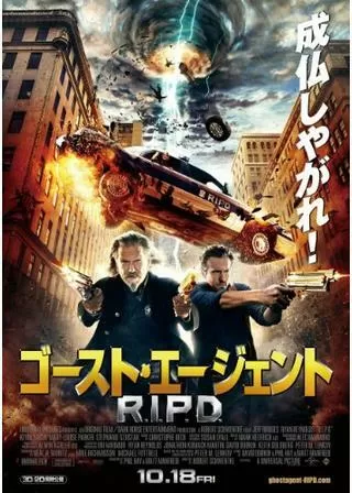 ゴースト・エージェント/R.I.P.D.のポスター
