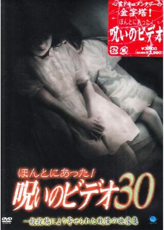 ほんとにあった！呪いのビデオ30のポスター