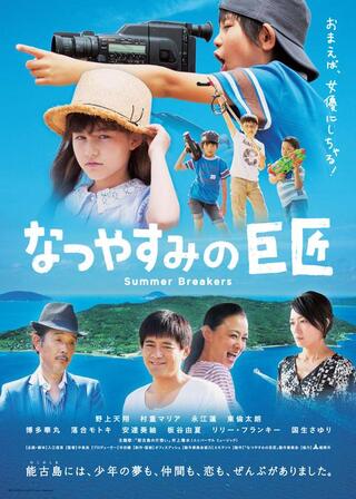 なつやすみの巨匠のポスター