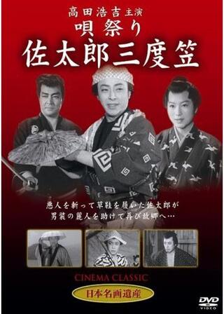 晴れ姿 伊豆の佐太郎のポスター