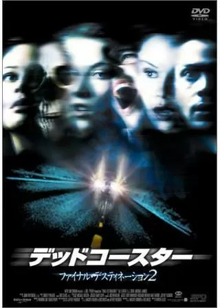 デッドコースター/ファイナル・デスティネーション2のポスター