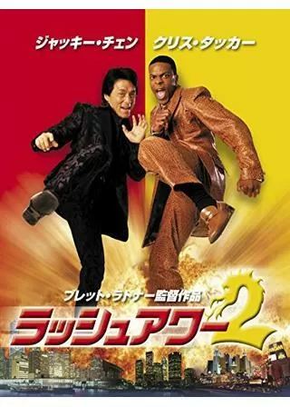 ラッシュアワー2のポスター