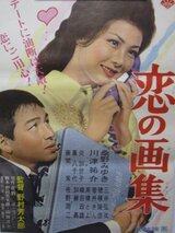 恋の画集のポスター