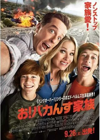 お!バカんす家族のポスター
