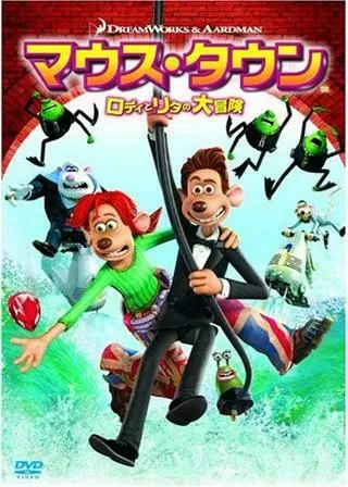 マウス・タウン ロディとリタの大冒険のポスター
