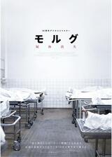 モルグ 屍体消失 デジタルリマスターのポスター