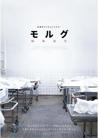 モルグ 屍体消失 デジタルリマスターのポスター