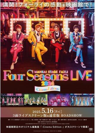 MANKAI STAGE『A3!』～Four Seasons LIVE 2024～ -Cinema Edition-のポスター