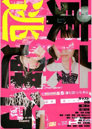 東京逃避行のポスター