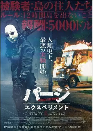 パージ：エクスペリメントのポスター