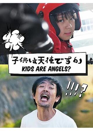 子供は天使ですかのポスター