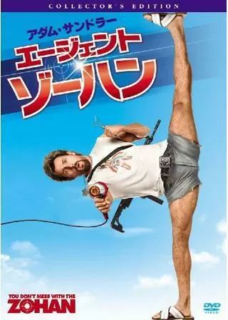 エージェント・ゾーハンのポスター