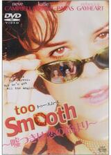 too Smooth（トゥー・スムース） 嘘つきは恋の始まりのポスター