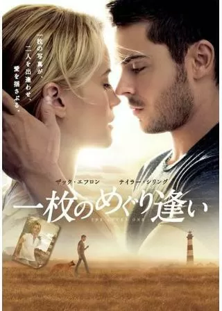 一枚のめぐり逢いのポスター