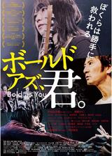 ボールド アズ、君。のポスター