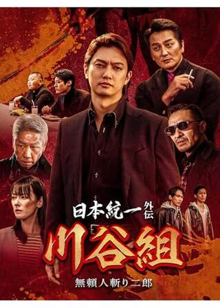 日本統一外伝 川谷組 無頼～人斬り二郎～のポスター