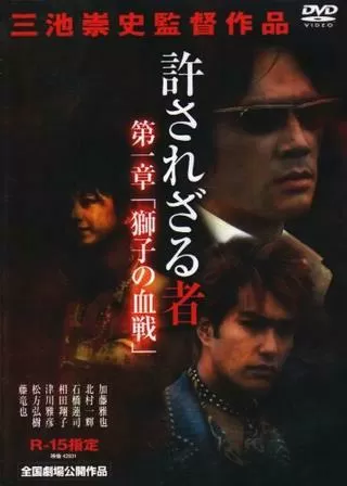 許されざる者のポスター