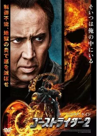 ゴーストライダー2のポスター