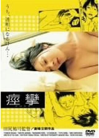痙攣のポスター