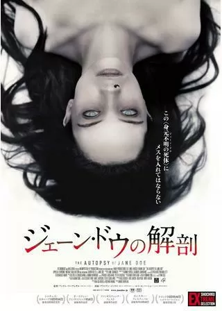 ジェーン・ドウの解剖のポスター