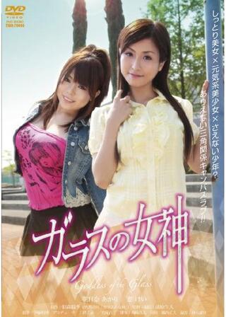 ガラスの女神のポスター