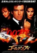 007 ゴールデンアイのポスター