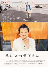 風に立つ愛子さんのポスター