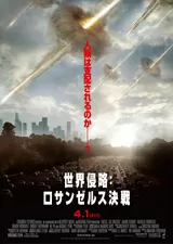 世界侵略 ロサンゼルス決戦のポスター