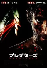 プレデターズのポスター