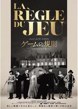 ゲームの規則 4Kデジタルリマスター版のポスター