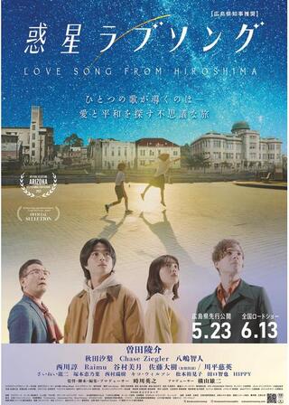 惑星ラブソングのポスター